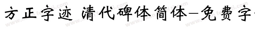 方正字迹 清代碑体简体字体转换
